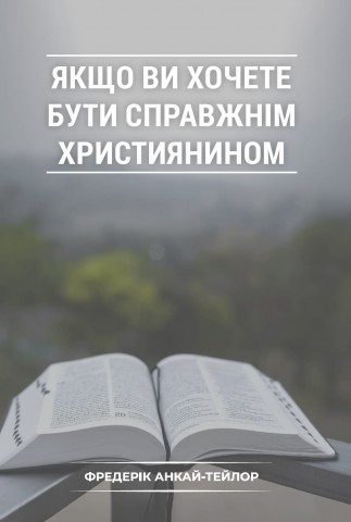 Якщо ви хочете бути справжнім християнином